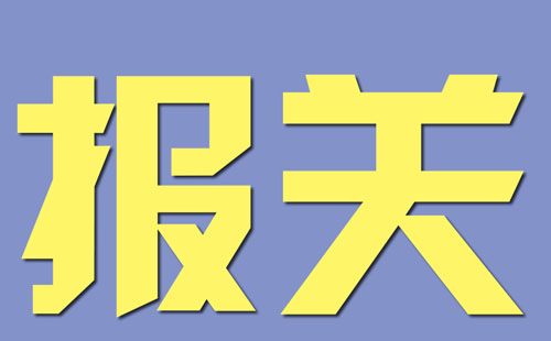報(bào)關(guān)